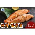 魚貝類 鮭 チョイス 秋鮭 西京漬 5切