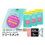 ハローダイアン グッバイ ダメージリペア