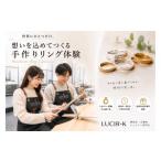 体験チケット 手作りリング体験