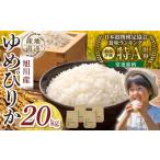 令和8年産旭川産ゆめぴりか 5kg×4袋