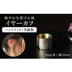 アクセサリー mugi 麦 イヤーカフ幅10mm