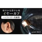 アクセサリー yurariゆらり イヤーカフ