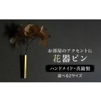 アクセサリー kaki花器ピン 真鍮製 1個