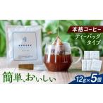 コーヒー ティーバッグ タイプ 5個