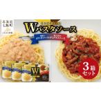 パスタ ソース Wパスタソース デミグラスソース