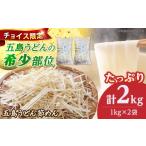 うどん 乾めん チョイス 五島手延うどん ふしめん 2kg