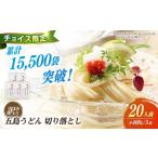 うどん 乾めん チョイス 訳あり 五島うどん