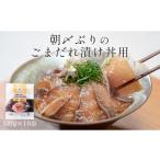 魚貝類 朝〆ぶり ごまだれ 漬け丼用 10袋