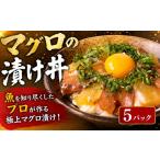 魚貝類 マグロ 漬け丼 まぐろ漬け丼 80g×5P