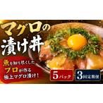 魚貝類 3回定期便 マグロ 漬け丼 まぐろ漬け丼 80g×5P