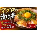 魚貝類 マグロ 漬け丼 まぐろ漬け丼 80g×10P