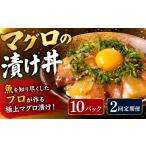魚貝類 2回定期便 マグロ 漬け丼 まぐろ漬け丼 80g×10P