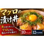 魚貝類 12回定期便 マグロ 漬け丼 まぐろ漬け丼 80g×10P