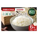 立神米 ゆうだい21 白米 2kg×3回