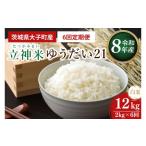立神米 ゆうだい21 白米 2kg×6回