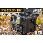 アウトドアグッズ マルチスタンドIV asigrip-sc付