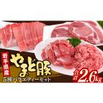 豚肉 セット 豚肉セット5種2.6kg ブランド豚