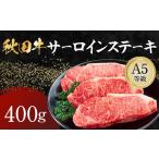 牛肉 サーロイン 秋田牛 A5ランク サーロインステーキ 400g