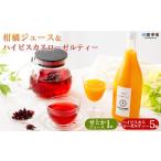 果汁飲料 みかん せとかジュース 1本&ハイビスカスローゼル…