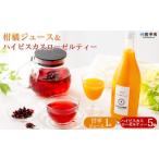 果汁飲料 みかん 甘平ジュース 1本&ハイビスカスローゼルテ…