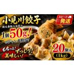 餃子 ぎょうざ 小見川餃子 20個