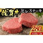 牛肉 ヒレ 佐賀牛ヒレステーキ 280g