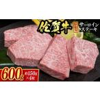 佐賀牛”厚切”サーロインステーキ 600g