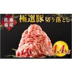 豚肉 発送時期が 佐藤畜産の極選豚 豚肉の切り落とし 4.4kg
