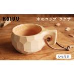 家具 木のコップ ククサ ひも付き 木製 材 無垢材