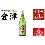 焼酎 いも 定期便 全3回 連続 倉津 1800ml×2本×3回