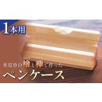文房具 玩具の檜と欅で作ったペンケース