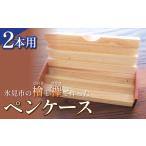 文房具 玩具の檜と欅で作ったペンケース