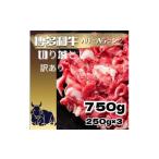 AE322.訳あり 博多和牛A4~A5ランク切り落とし750g 250g×3