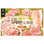 豚肉 バラ クイーンハーブ豚 満喫定期便 6ヶ月