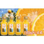 果汁飲料 みかん 果汁100% 甘夏ジュース180ml×4本セット