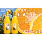 果汁飲料 みかん 果汁100% 甘夏ジュース720ml×2本セット