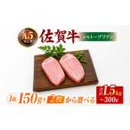 牛肉 ステーキ 佐賀牛シャトーブリアンステーキ150g×7枚