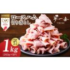 肉 ハム チョイス 熟成ロースハム 切り落とし1kg 200g×5P