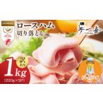 熟成ロースハム 切り落とし1kg 200g×5P