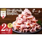 肉 ハム 熟成ロースハム 切り落とし 2kg
