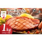 肉 ハム 熟成ロースハムステーキ 1kg