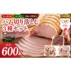 ハム 切り落とし3種セット 合計600g