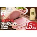 肉 ハム プレミアムロースハム 原木 約1.5kg