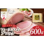 肉 ハム プレミアムロースハム 600g