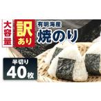 魚貝類のり 訳あり 有明海産 焼き海苔 半切り 40枚