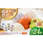 菓子 アイス 全3回定期便 ご褒美アイスにぴったり
