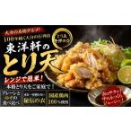 惣菜 レトルト 冷凍 レンジでチンするとり天