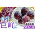 ぶどう 冷凍巨峰 200g×4袋