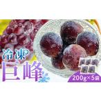 ぶどう 冷凍巨峰 200g×5袋