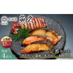 漬魚 味噌 粕等 粕漬け 定期便12ヵ月 京粕漬